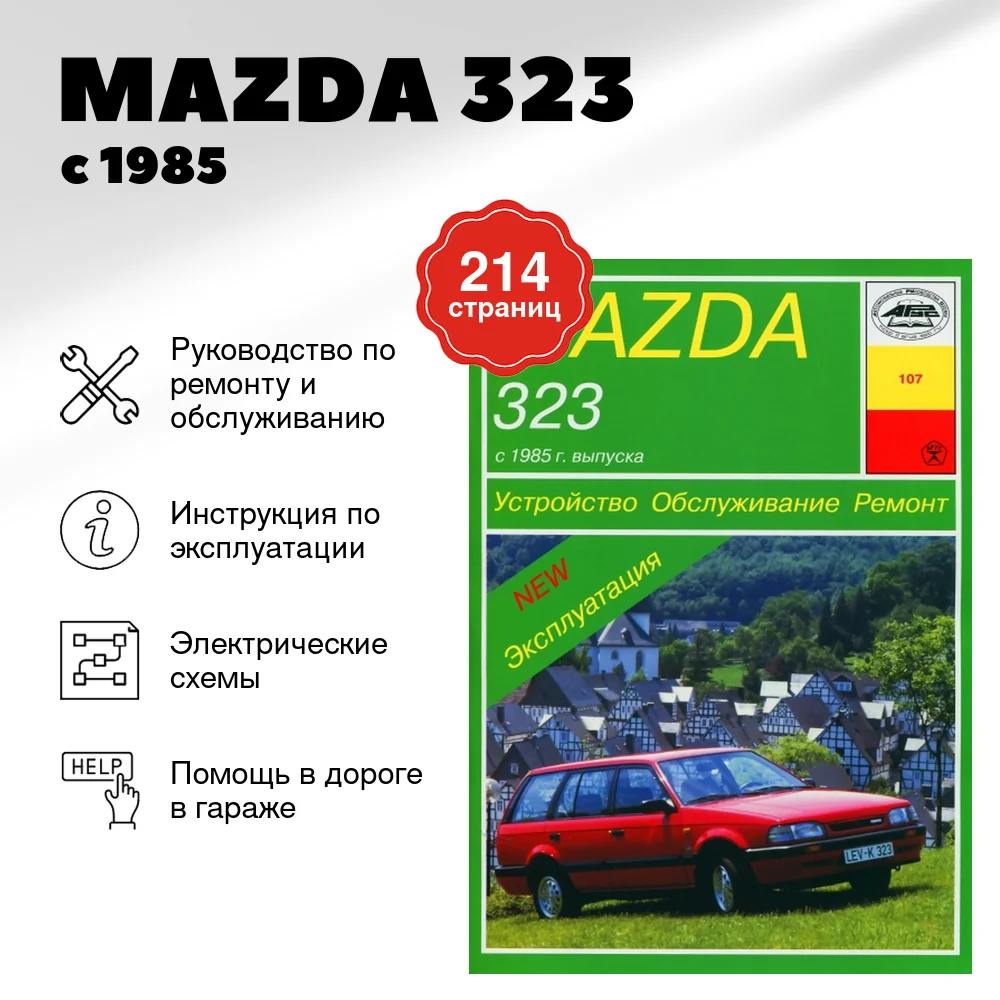 Книга: MAZDA 323 (б , д) с 1985 г.в. рем., экспл., то | Арус