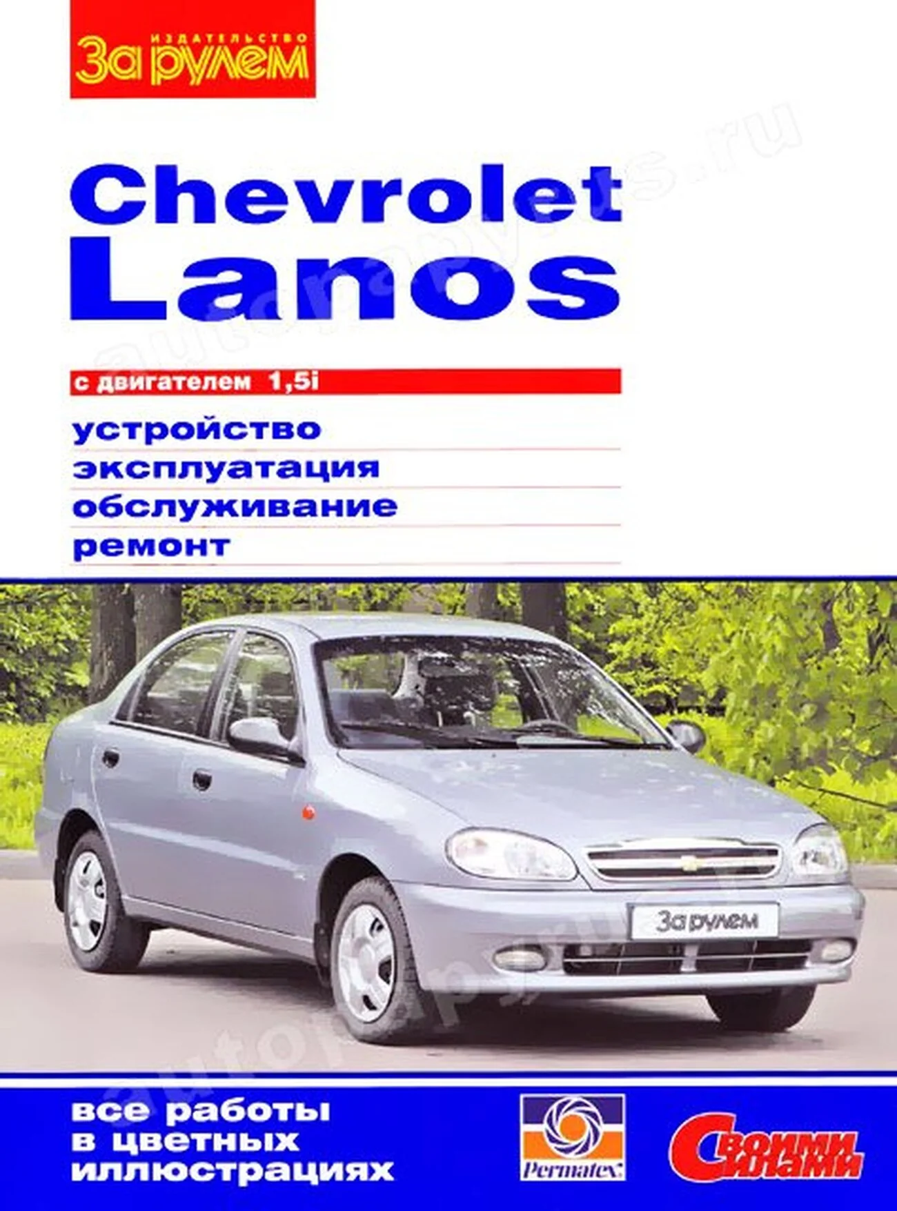 Книга: CHEVROLET LANOS (б) с 2004 г.в., рем., экспл., то, ЦВЕТ. фото., сер. СС | За рулем