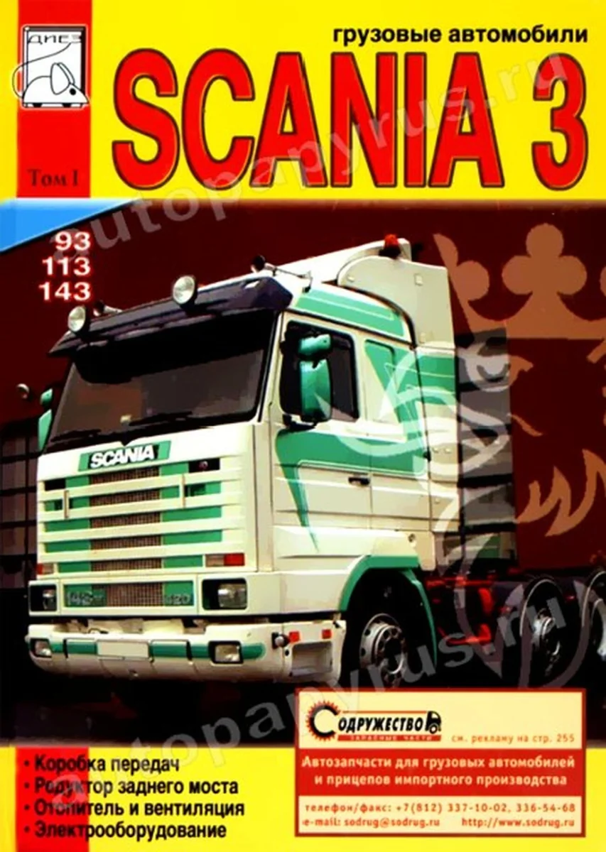 Книга: SCANIA серии 3 (д) рем., экспл., то, Том 1 | Диез