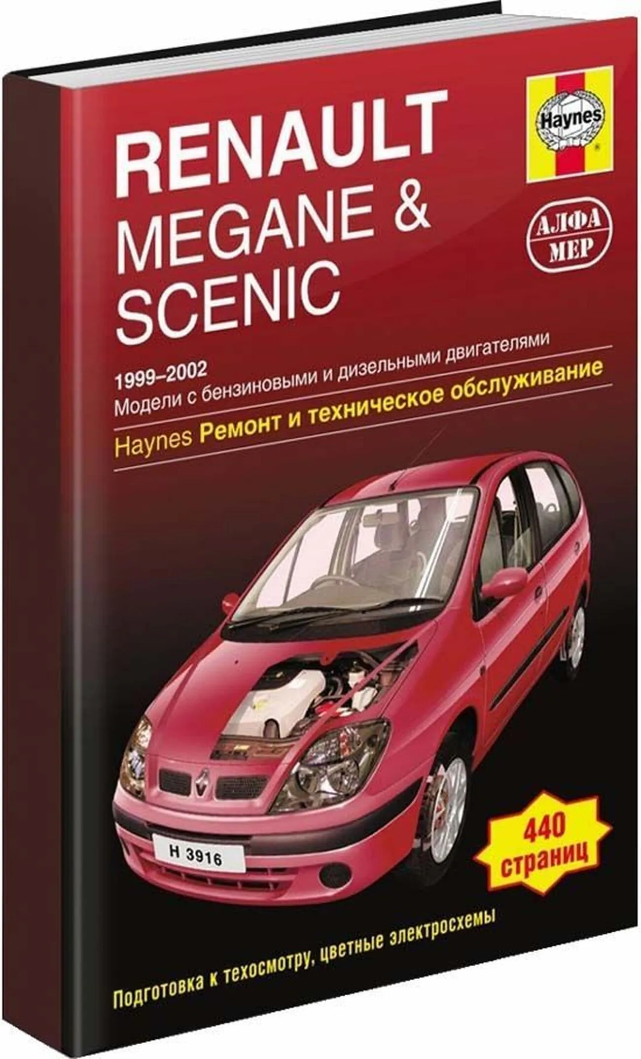 Книга: RENAULT MEGANE / SCENIC (б , д) 1999-2002 г.в., рем., экспл., то | Алфамер Паблишинг