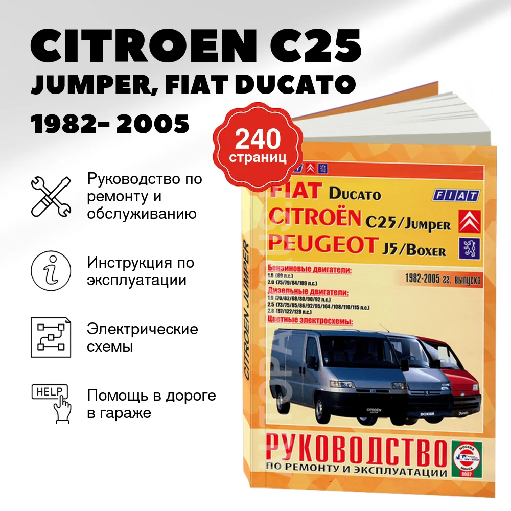Книга: CITROEN C25 / JUMPER, FIAT DUCATO / PEUGEOT J5 / BOXER (б , д) 1982- 2005 г.в., рем., экспл., то | Чижовка