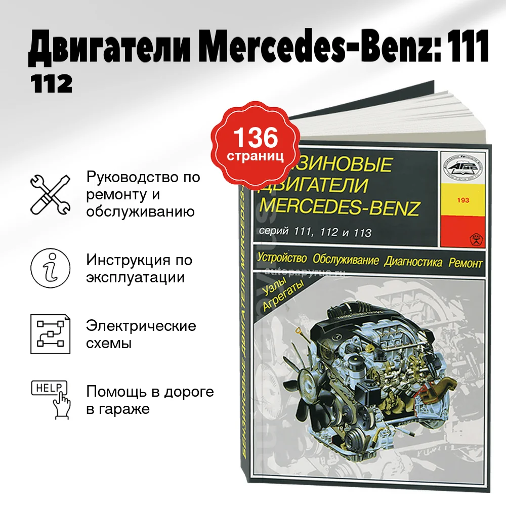 Книга: Двигатели Mercedes-Benz: 111 / 112 / 113 (б) рем., то | Арус