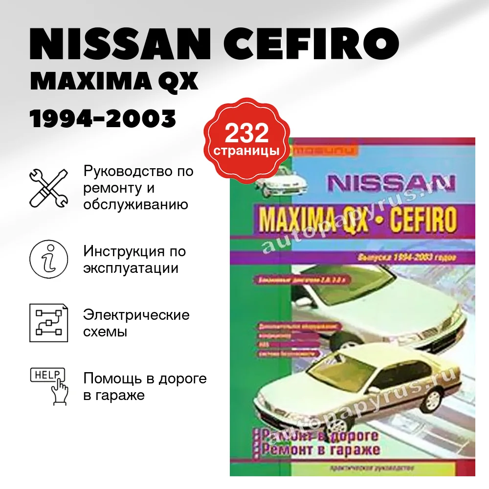 Книга: NISSAN CEFIRO / MAXIMA QX (б) 1994-2003 г.в., рем., то | СверчокЪ