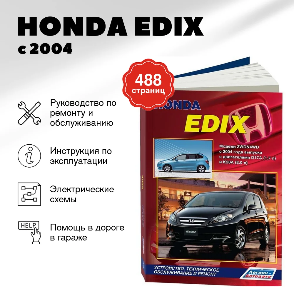 Книга: HONDA EDIX (б) с 2004 г.в., рем., экспл., то | Легион-Aвтодата