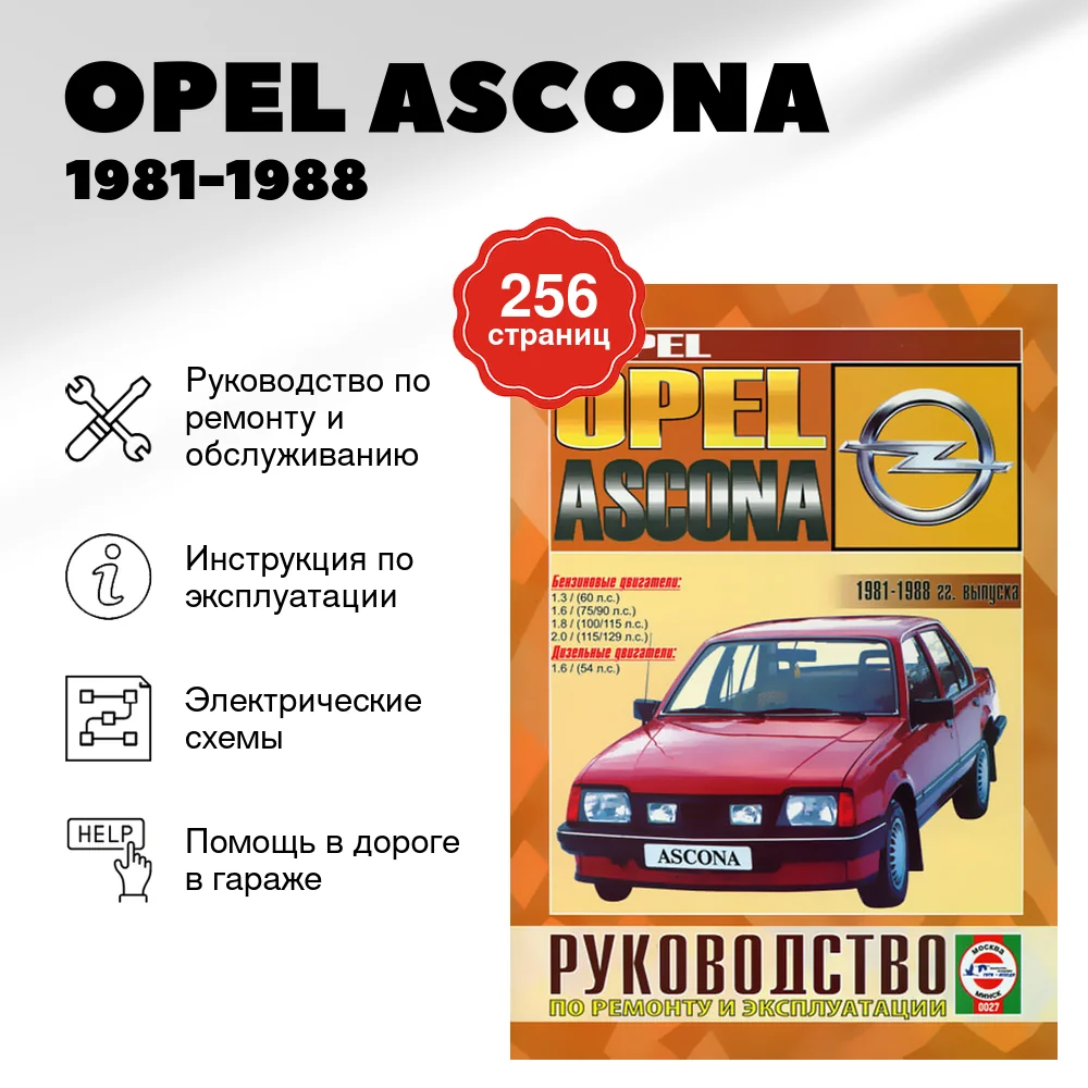 Книга: OPEL ASCONA (б , д) 1981-1988 г.в., рем., экспл., то | Чижовка