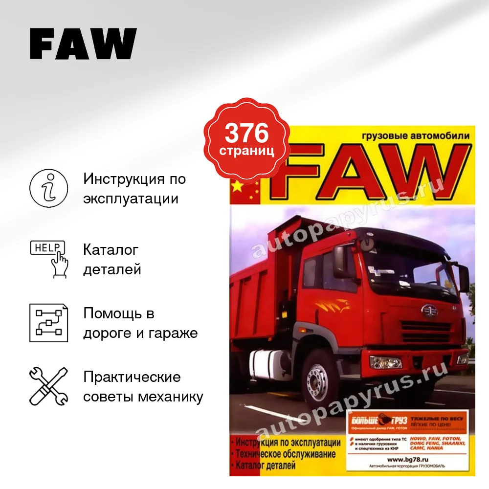 Книга: FAW (д) экспл., то, каталог деталей | Диез