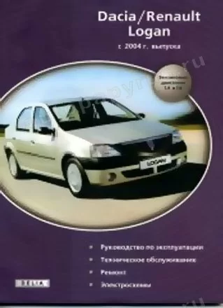 Книга: RENAULT LOGAN / DACIA LOGAN (б) с 2004 г.в., рем., экспл., то | Делия