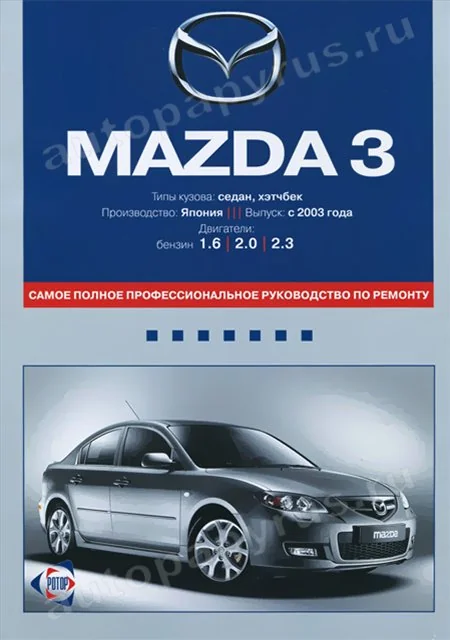 Книга: MAZDA 3 (б) с 2003 г.в., рем., экспл., то | Ротор