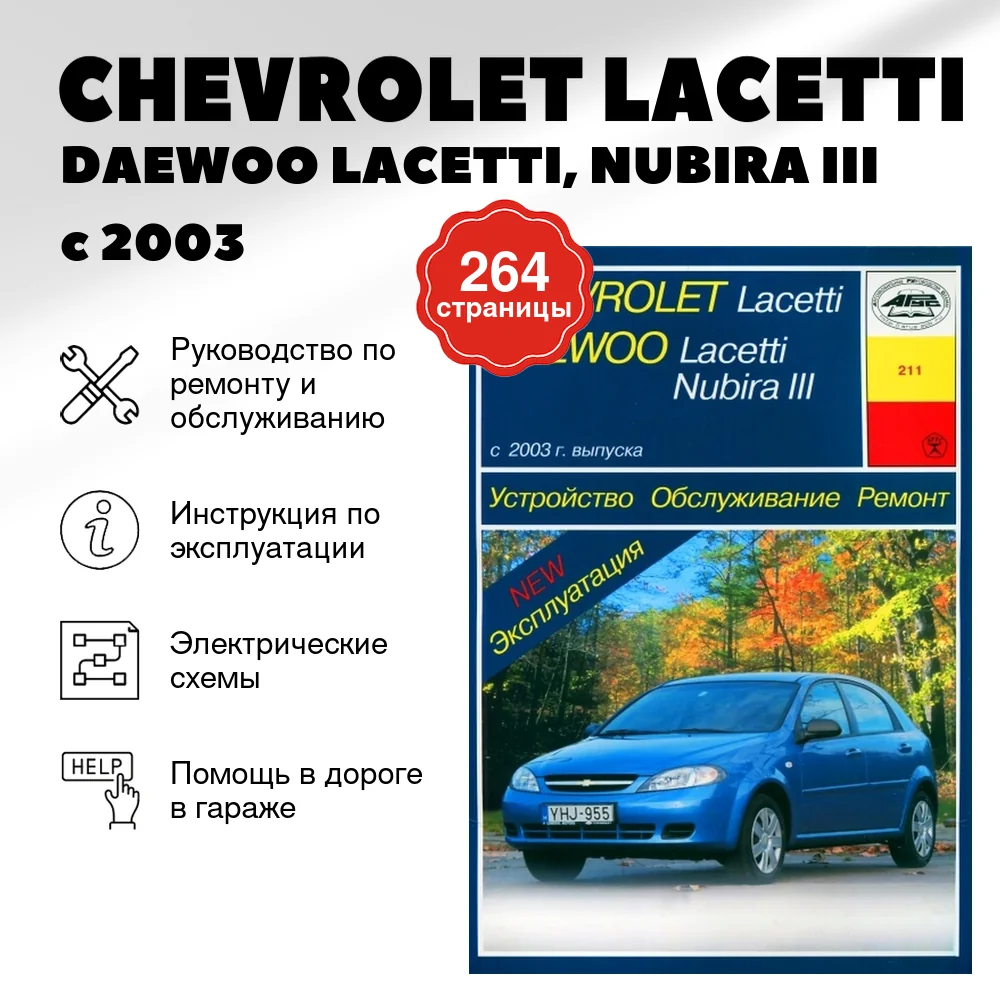 Книга: CHEVROLET LACETTI / DAEWOO LACETTI, NUBIRA III (б) с 2003 г.в., рем., экспл., то | Арус