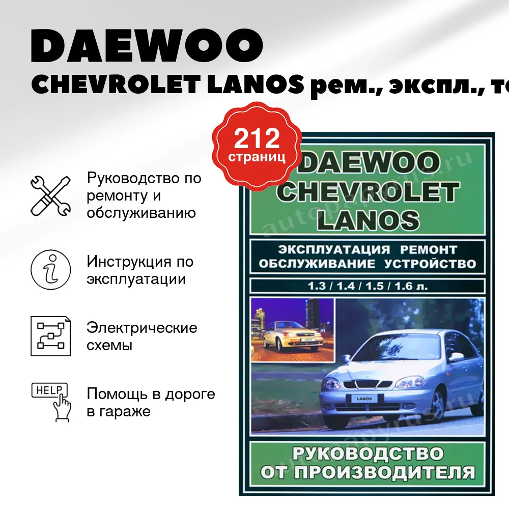 Книга: DAEWOO / CHEVROLET LANOS (б) рем., экспл., то | ЗАО ЗАЗ