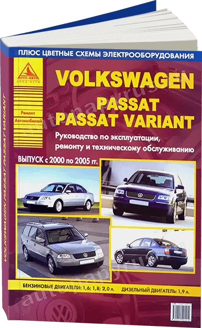 Книга: VOLKSWAGEN PASSAT / PASSAT VARIANT (б , д) 2000-2005 г.в., рем., экспл., то | Арго-Авто