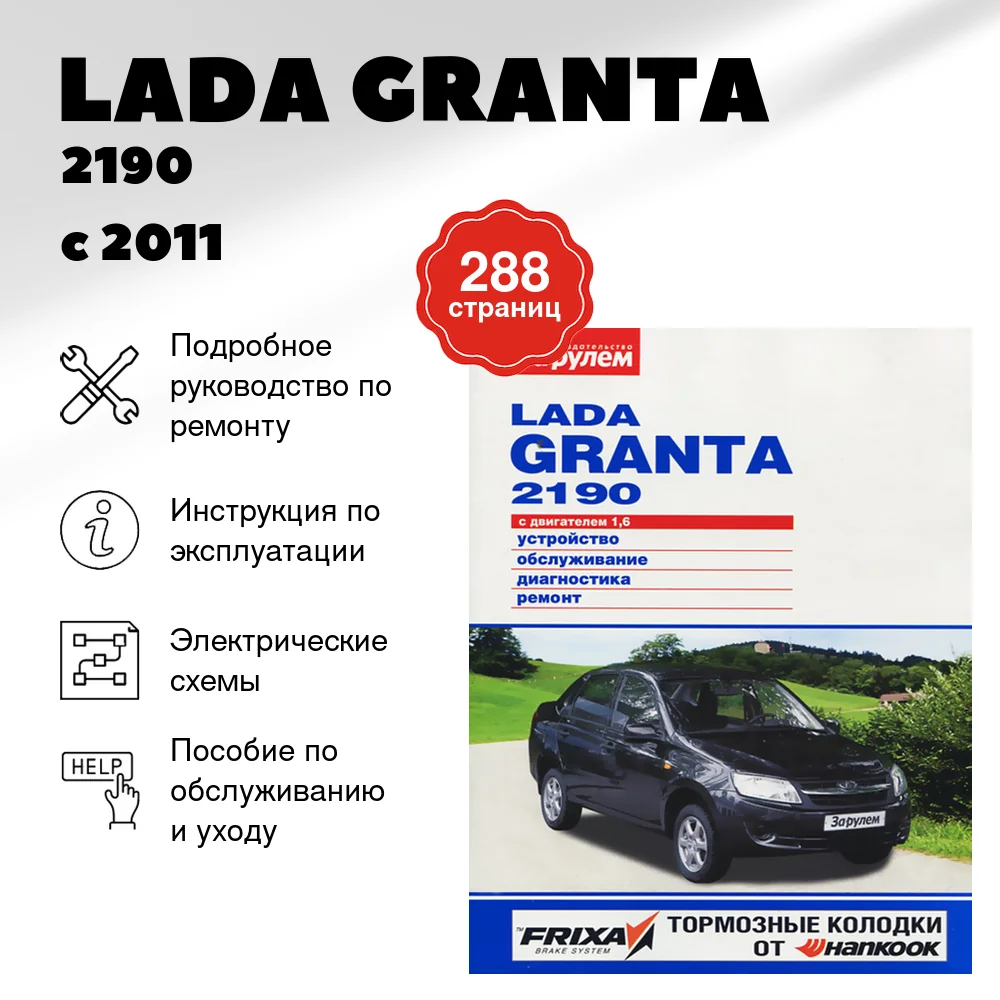 Книга: LADA GRANTA / 2190 (б) с 2011 г.в. рем., экспл., то | За рулем