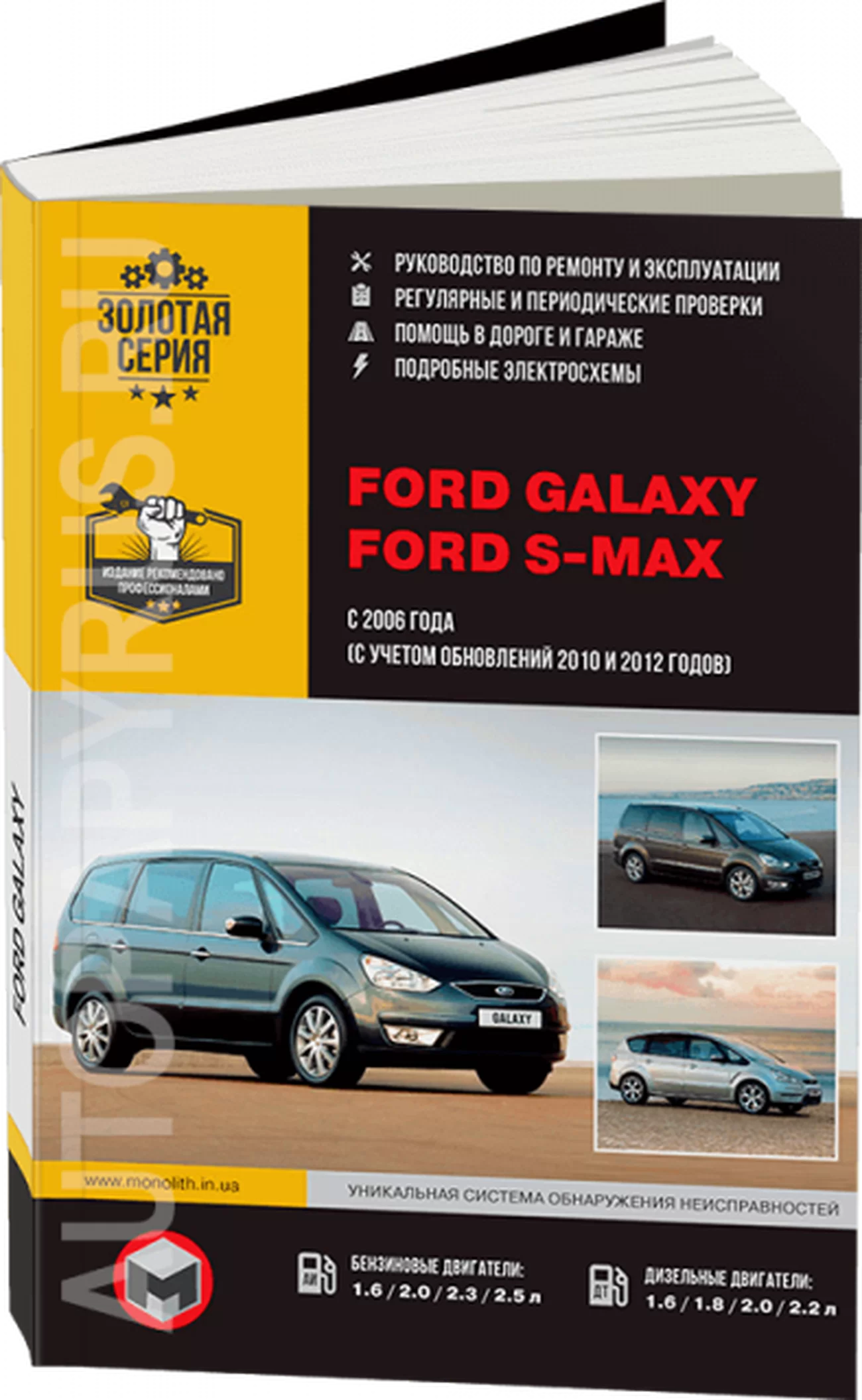 Книга: FORD S-MAX  / FORD GALAXY (б , д) с 2006 + рест. с 2010 + рест. с 2012 г.в., рем., экспл., то, сер. ЗС | Монолит