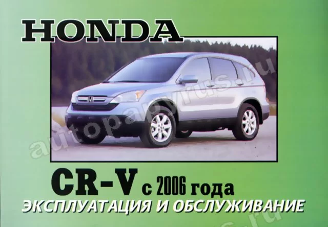 Книга: HONDA CR-V (б , д) с 2006 г.в., экспл., то