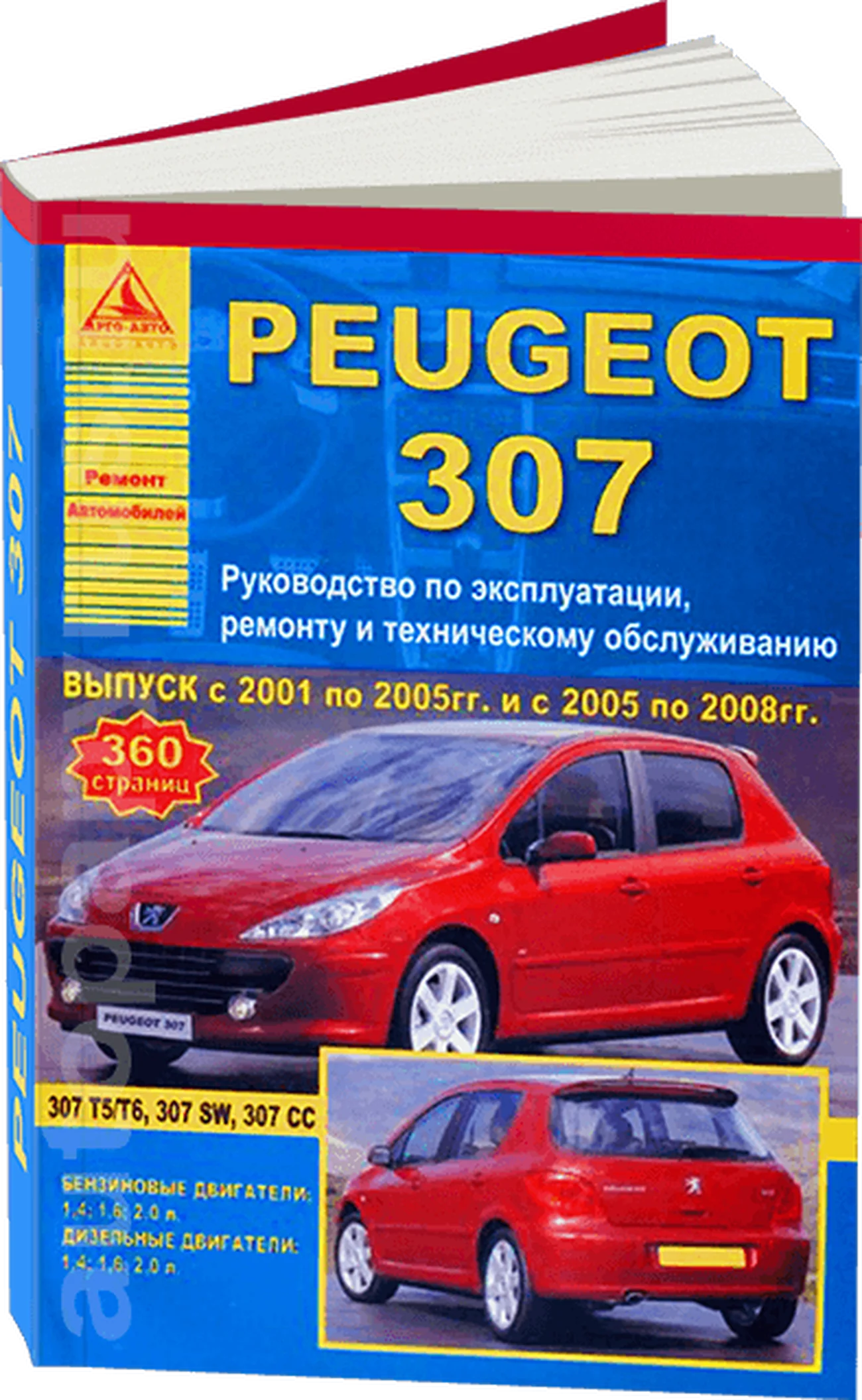 Книга: PEUGEOT 307 (б , д) 2001-2008 г.в., рем., экспл., то | Арго-Авто