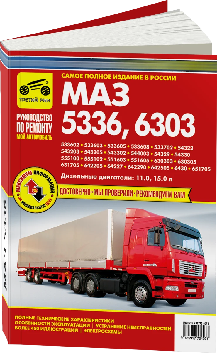 Книга: МАЗ 5336 / 6303 (д) рем., экспл., то | Третий Рим