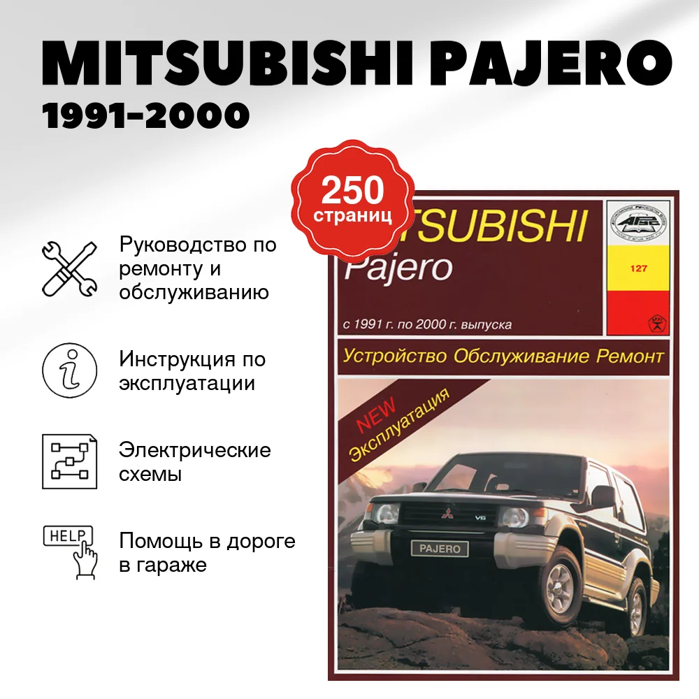 Книга: MITSUBISHI PAJERO (б , д) 1991-2000 г.в., рем., экспл., то | Арус