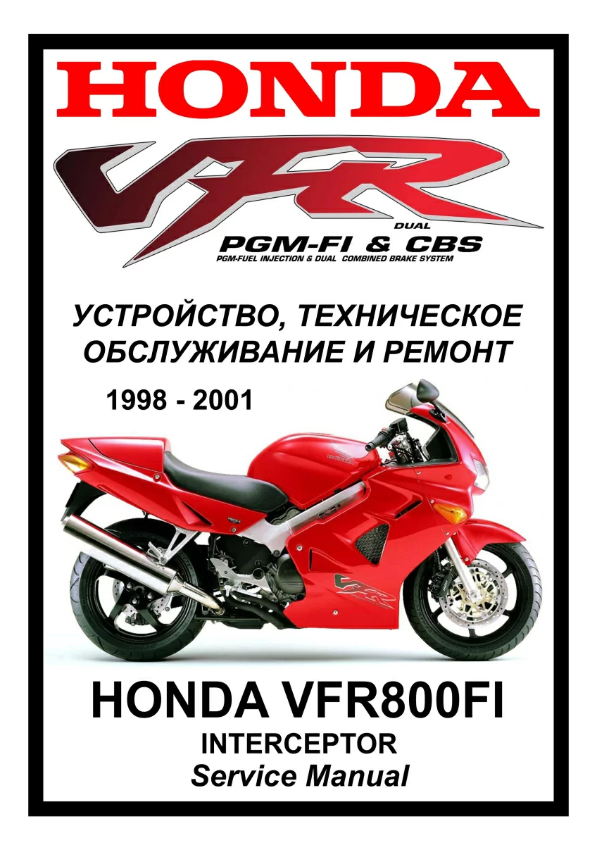 Honda VFR800 FI : Руководство по эксплуатации, техническому обслуживанию и ремонту на русском языке. Мото Сервис Мануал