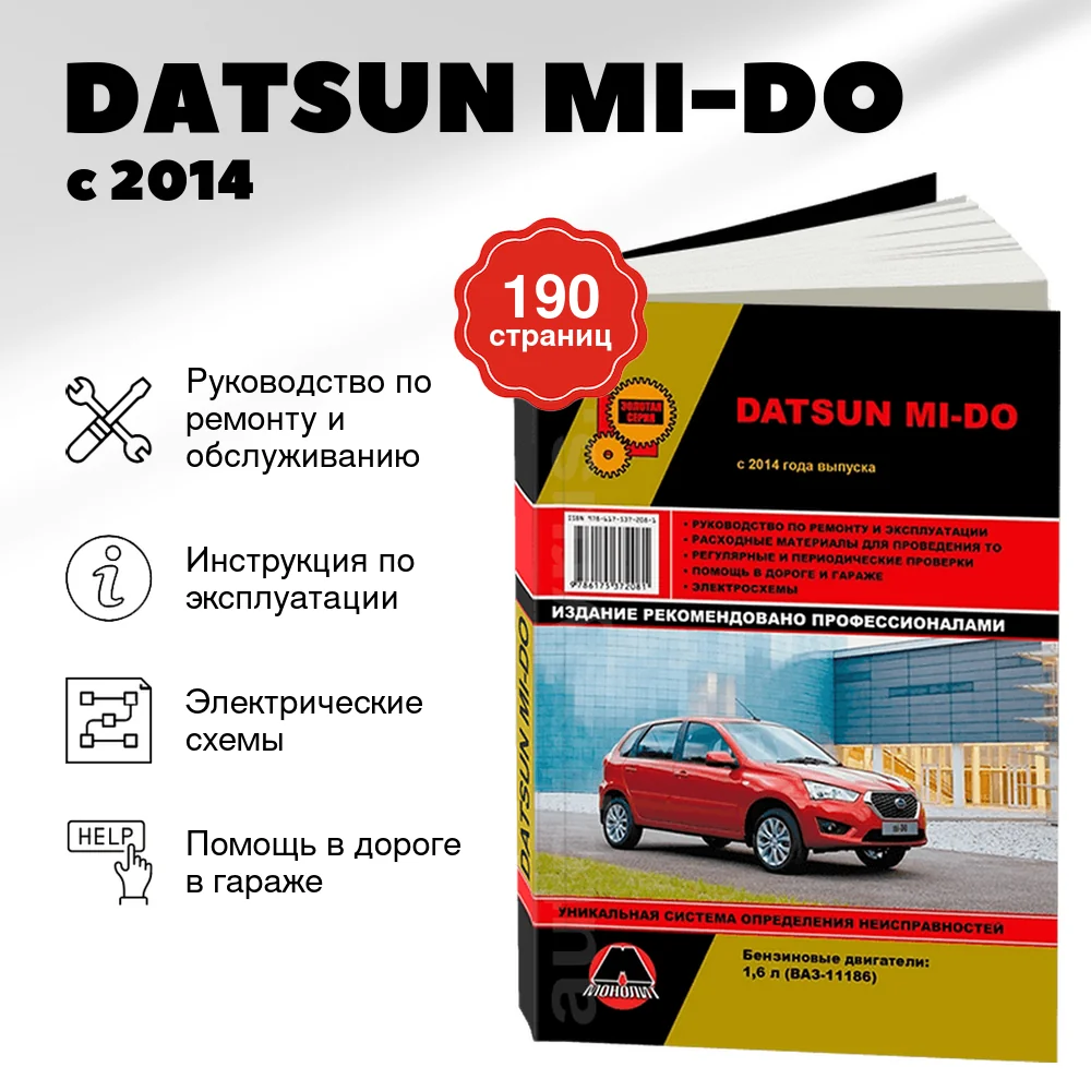 Книга: DATSUN MI-DO (б) с 2014 г.в., рем., то, сер. ЗС | Монолит