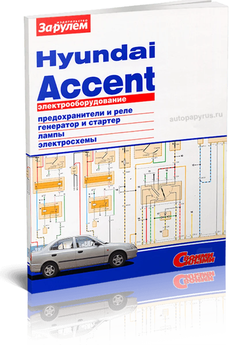 Книга: HYUNDAI ACCENT | Электрооборудование | За рулем