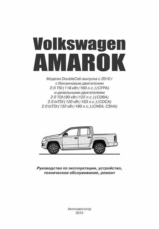 Комплект литературы по ремонту и обслуживанию Volkswagen Amarok с 2009 года выпуска