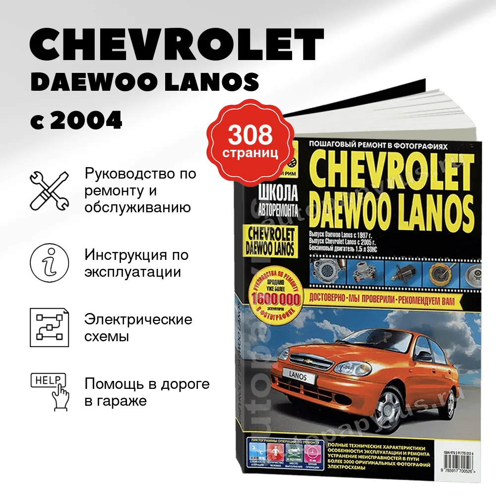 Книга: CHEVROLET/ DAEWOO LANOS  (б) с 2004 г.в., рем., экспл., то, Ч/Б фото., сер. ШАР | Третий Рим