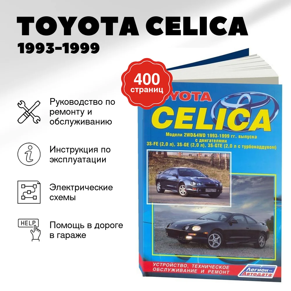 Книга: TOYOTA CELICA (б) 1993-1999 г.в., рем., экспл., то | Легион-Aвтодата
