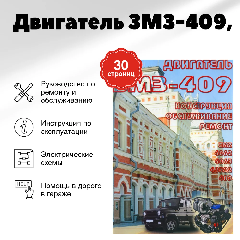 Книга: Двигатель ЗМЗ-409, рем., экспл, то | Легион-Aвтодата