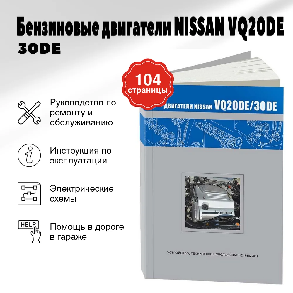Книга: Бензиновые двигатели NISSAN VQ20DE / 30DE рем., то | Автонавигатор