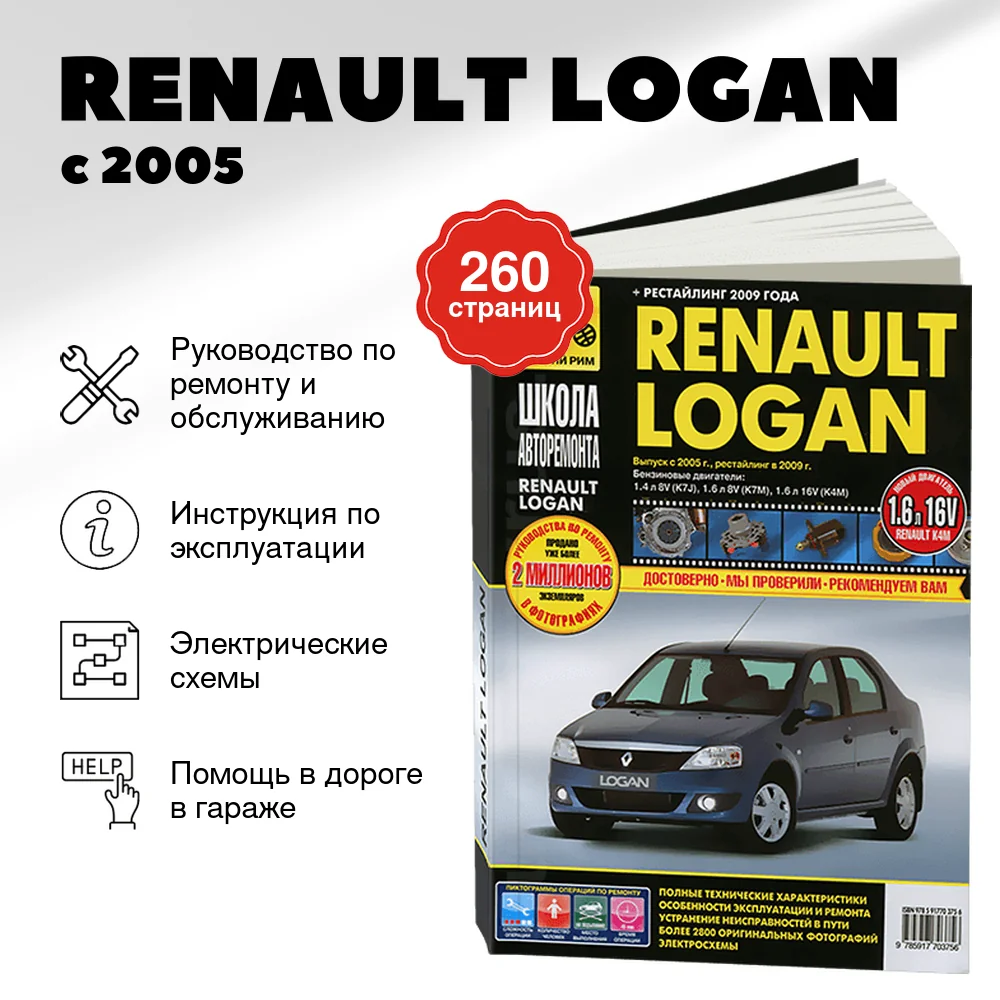 Книга: RENAULT LOGAN (б) с 2005 г.в. + рест. в 2009 г., рем., экспл., то, Ч/Б фото., сер. ШАР | Третий Рим