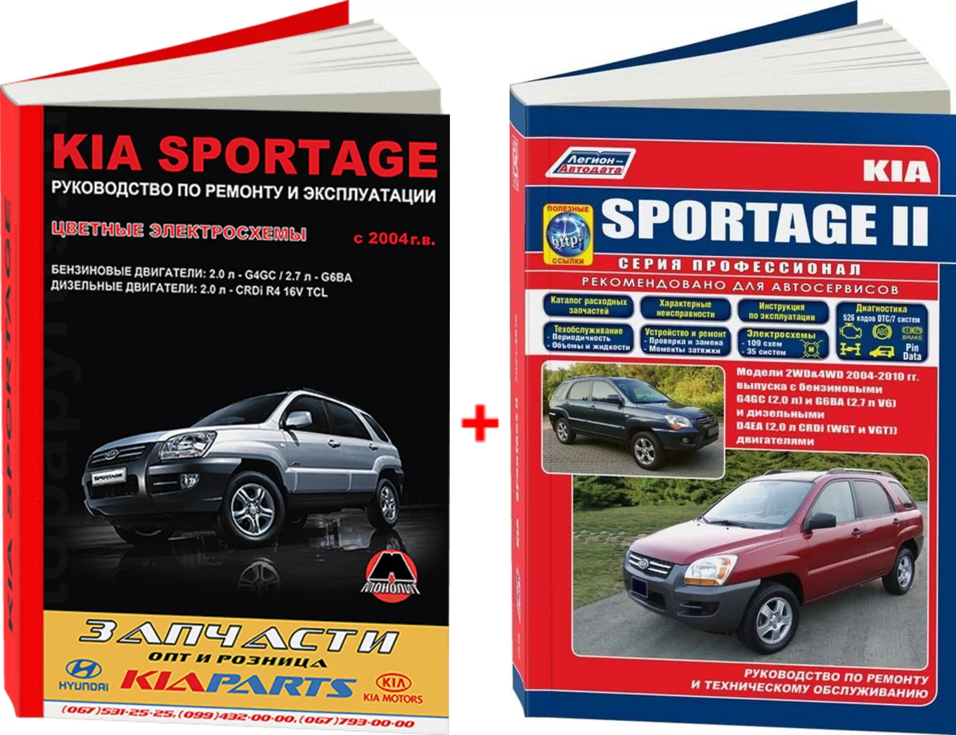 Комплект литературы по ремонту и обслуживанию Kia Sportage с 2004 года выпуска