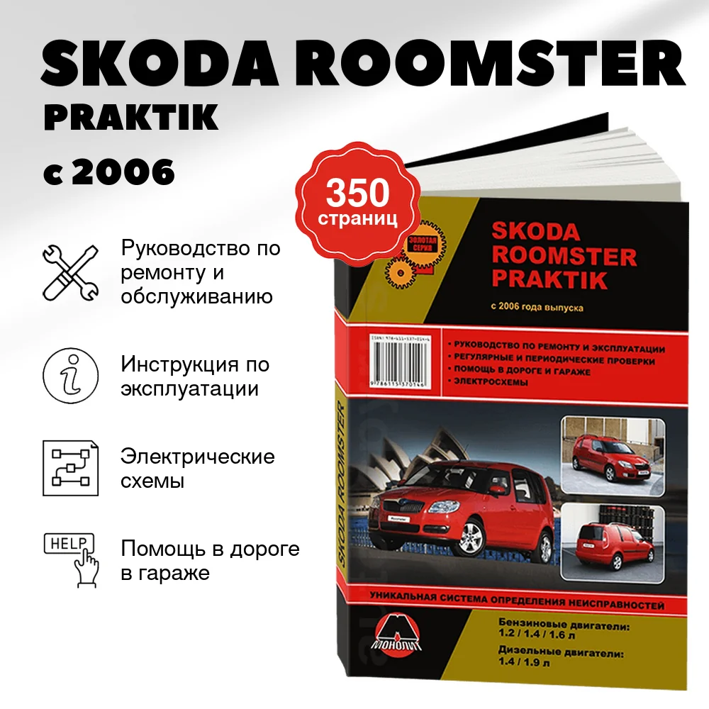 Книга: SKODA ROOMSTER / PRAKTIK (б , д) с 2006 г.в., рем., экспл., то, сер. ЗС | Монолит