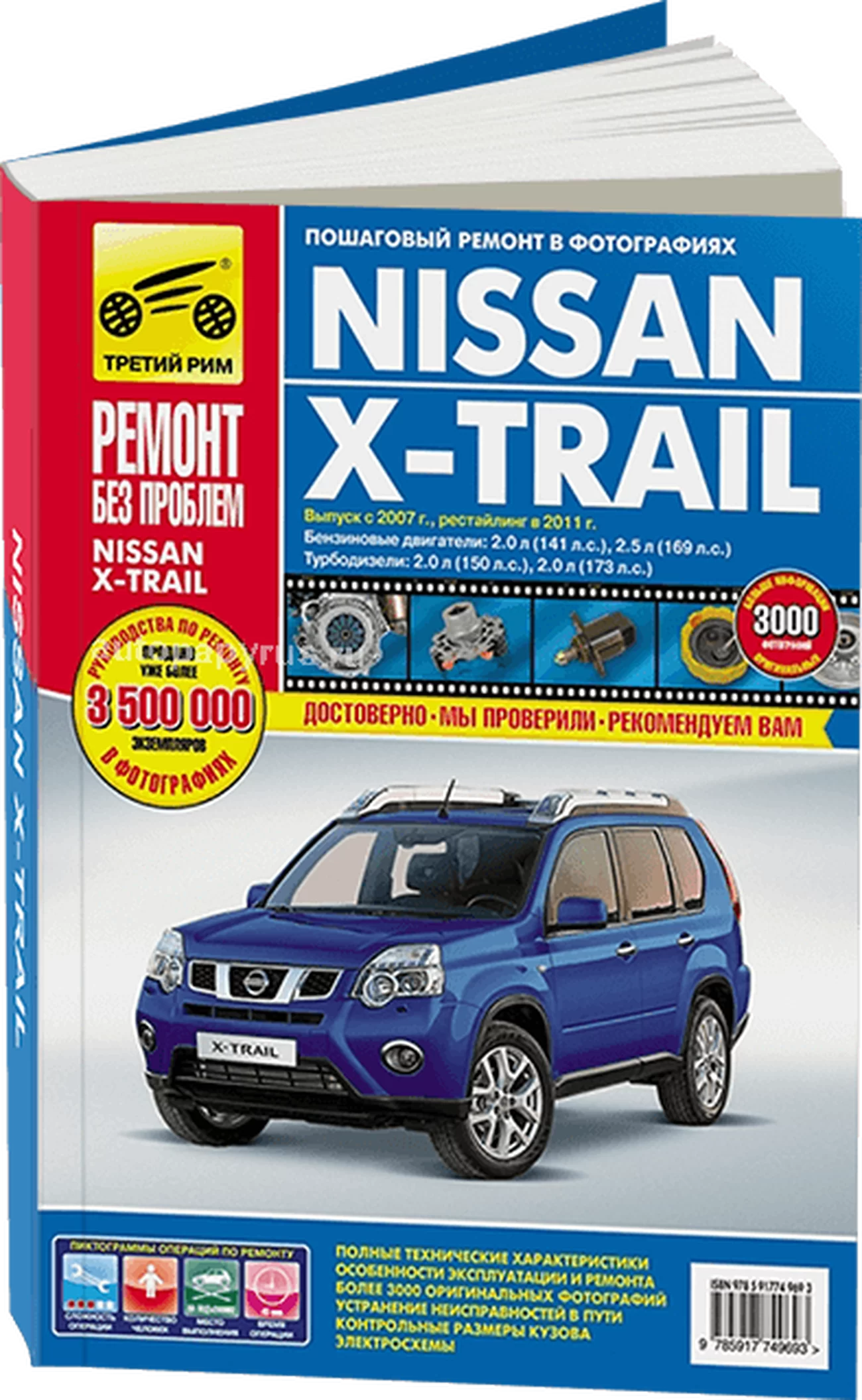 Книга: NISSAN X-TRAIL (T31) (б , д) с 2007 + рест. с 2011 г.в., рем., экспл., то, ЦВЕТ. фото., сер. РБП | Третий Рим