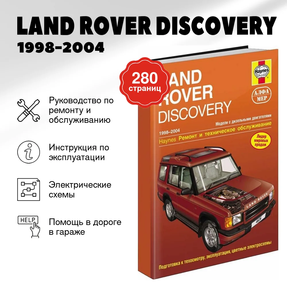 Книга: LAND ROVER DISCOVERY (д) 1998-2004 г.в., рем., экспл., то | Алфамер Паблишинг