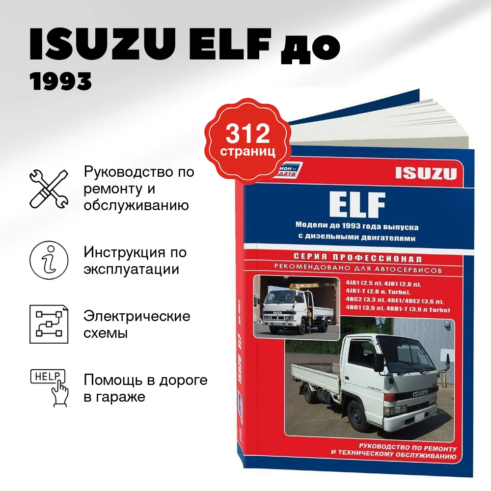 Книга: ISUZU ELF (д) до 1993 г.в., рем., экспл., то | Легион-Aвтодата