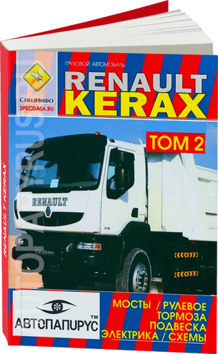 Книга: RENAULT KERAX (д) рем., | мосты / рулевое управление / тoрмоза / подвеска / электросхемы | ТОМ 2 | СпецИнфо