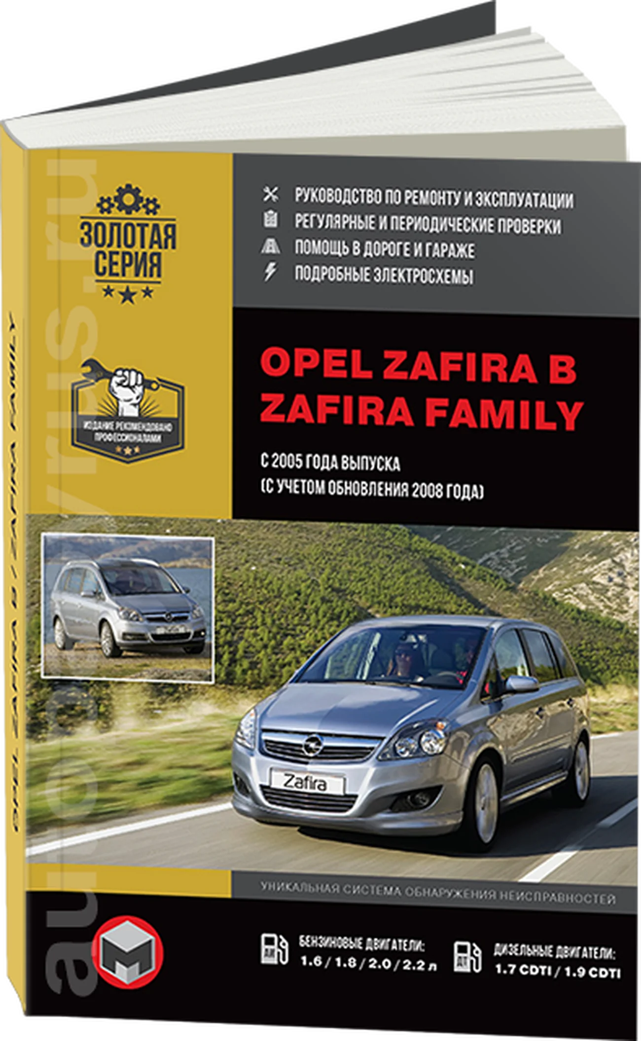 Книга: OPEL ZAFIRA / ZAFIRA FAMILY (б , д) с 2005 + рест. с 2008 г.в., рем., экспл., то, сер. ЗС | Монолит