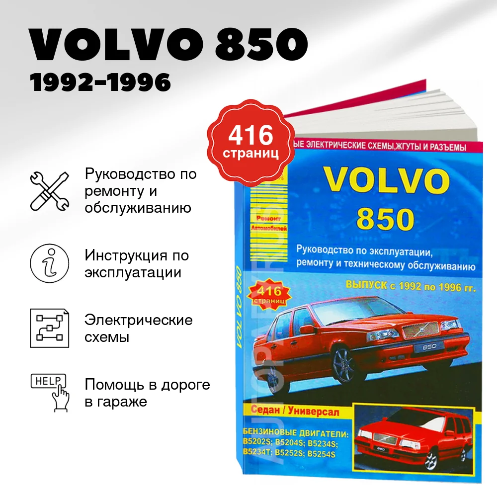 Книга: VOLVO 850 (б) 1992-1996 г.в., рем., экспл., то | Арго-Авто
