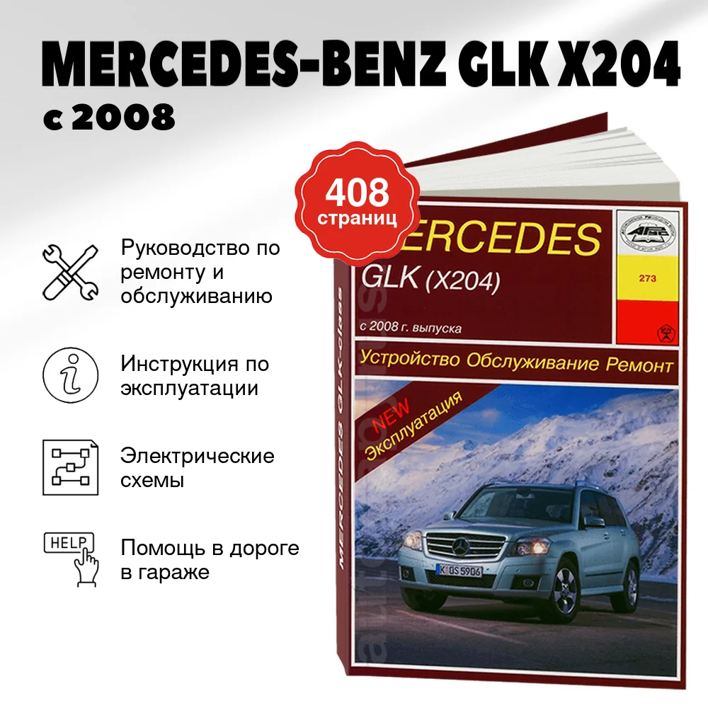 Книга: MERCEDES-BENZ GLK (X204) (б , д) с 2008, рем., экспл., то | Арус