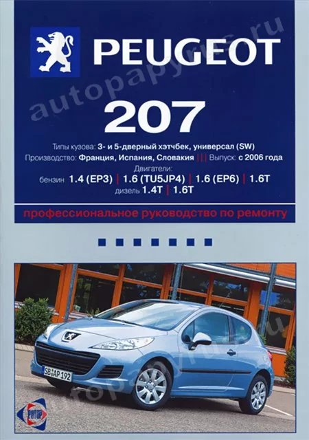 Книга: PEUGEOT 207 (б , д) с 2006 г.в., рем., экспл., то | Ротор
