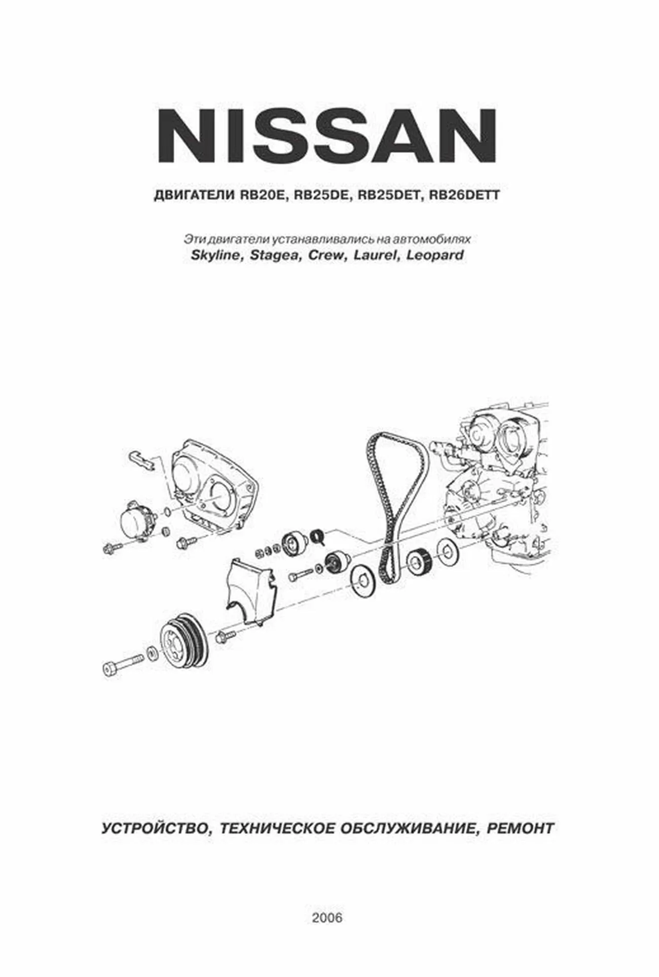 Книга: Ремонт бензиновых двигателей Nissan RB20E / RB25DE / RB25DET / RB26DETT | Автонавигатор