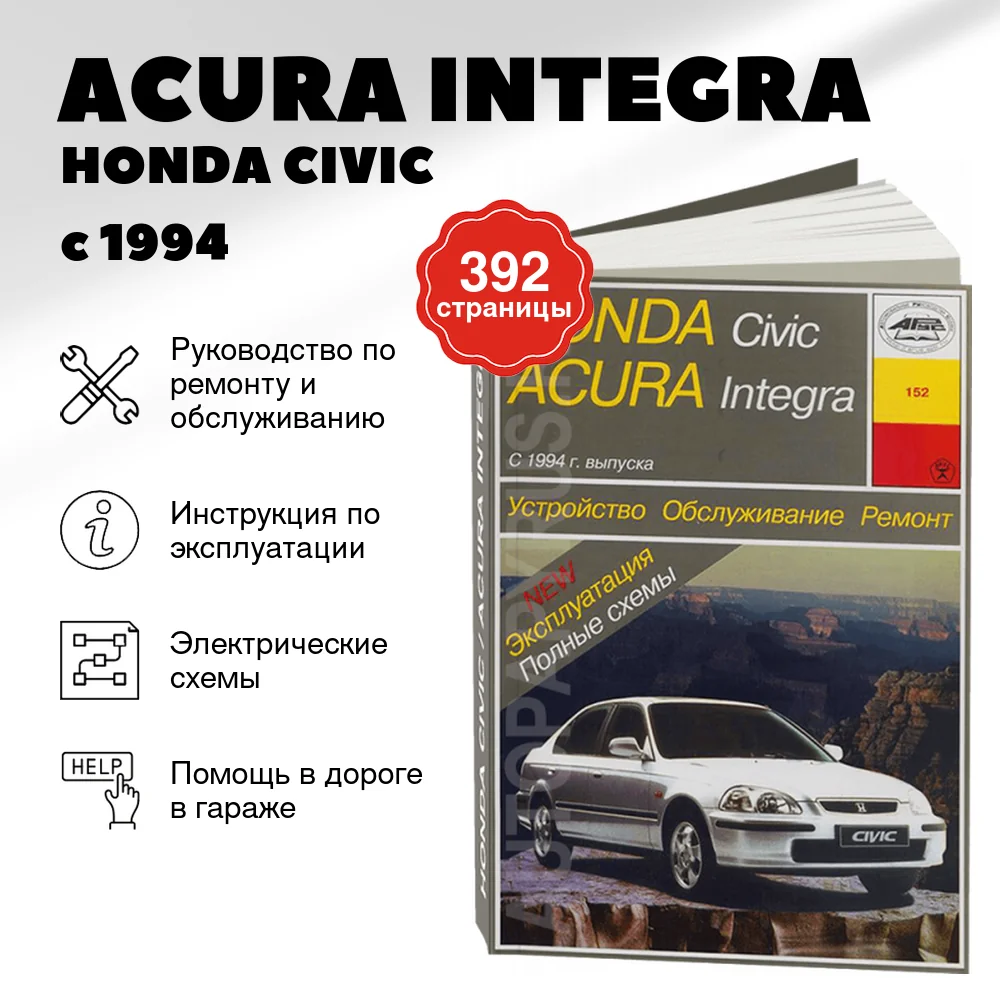 Книга: ACURA INTEGRA / HONDA CIVIC (б) с 1994 г.в., рем., экспл., то | Арус