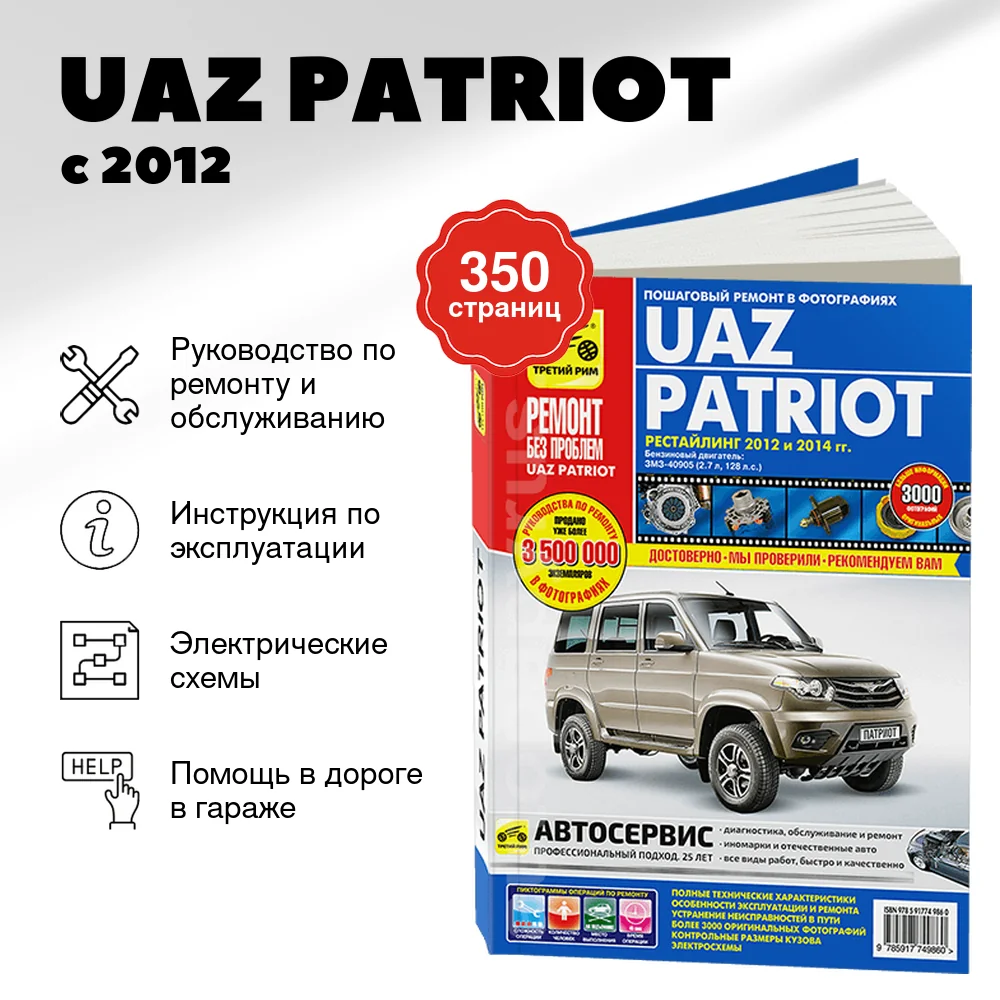 Книга: UAZ PATRIOT (б) с 2012 и с 2014 г.в., рем., экспл., то, ЦВЕТ. фото., сер. РБП | Третий Рим