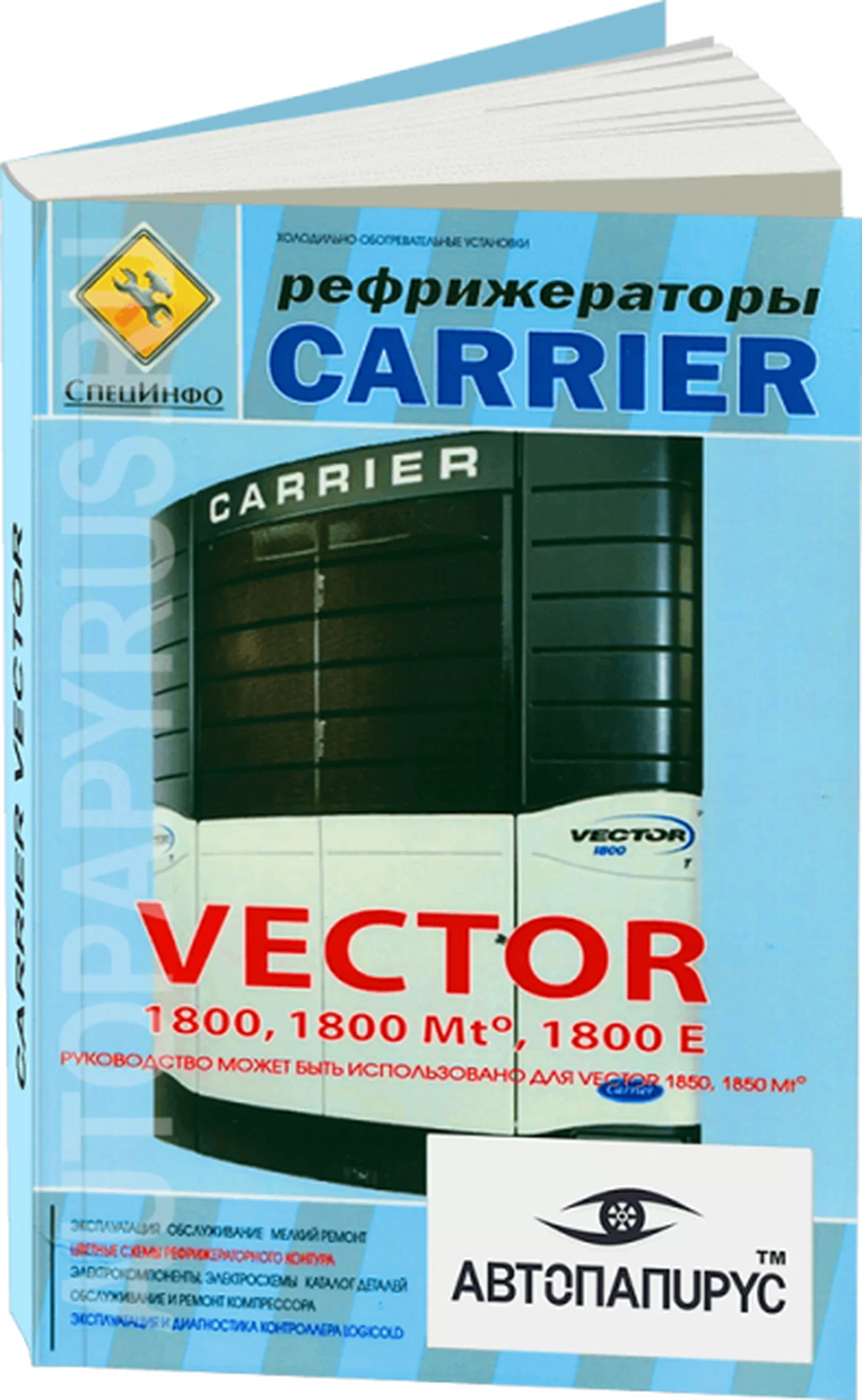 Книга: Рефрижераторы CARRIER VECTOR, рем., экспл., то | СпецИнфо