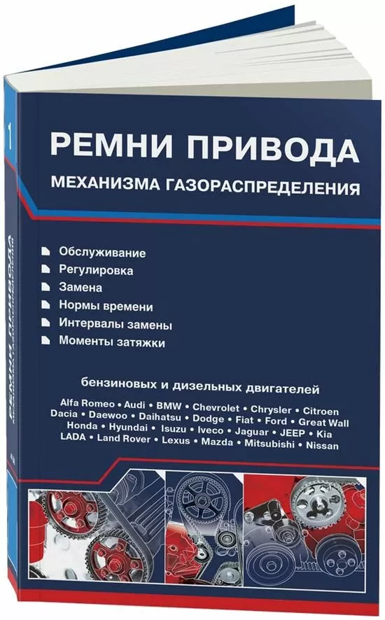 Книга: Ремни привода механизма газораспределения (модели 1989-2014 г.в.), 2 Части | Легион-Aвтодата