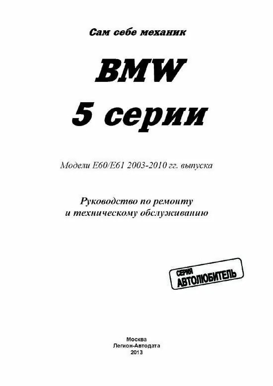 Комплект литературы по ремонту и обслуживанию BMW 5-й серии, 2003-2010 годы выпуска