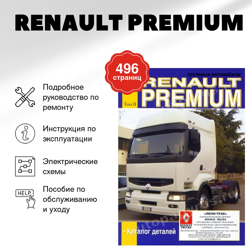 Книга: RENAULT PREMIUM (д) рем., экспл., то, Том 2 | Диез