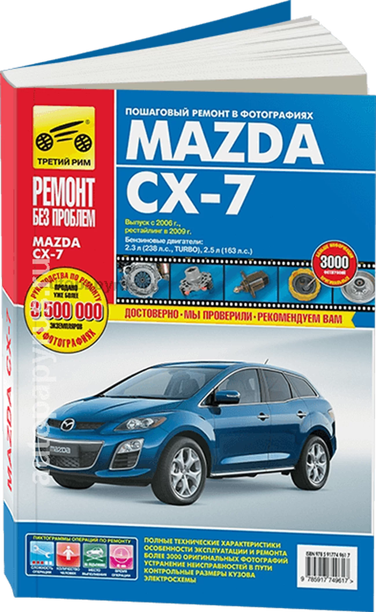 Книга: MAZDA CX-7 (б) с 2006 + рест. с 2009 г.в., рем., экспл., то, ЦВЕТ. фото., сер. РБП | Третий Рим