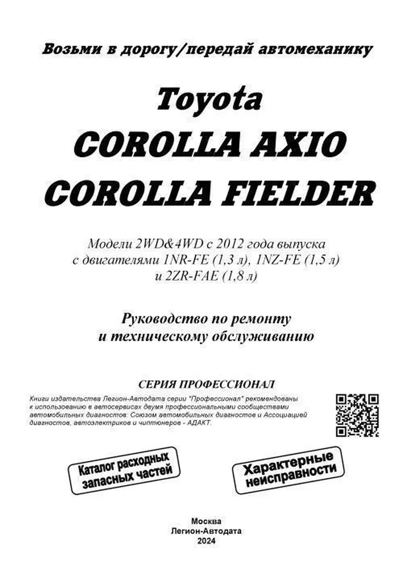 Книга: TOYOTA COROLLA AXIO / FIELDER (б) с 2012 г.в., рем., экспл., то | Легион-Aвтодата