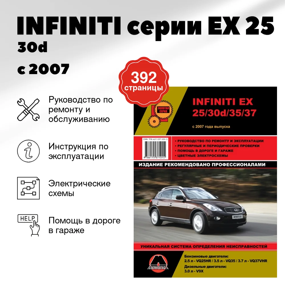 Книга: INFINITI серии EX (25 / 30d / 35 / 37) (б , д) с 2007 г.в., рем., экспл., то, сер. ЗС | Монолит